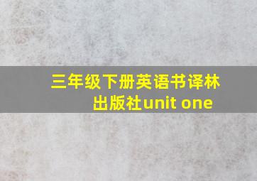 三年级下册英语书译林出版社unit one